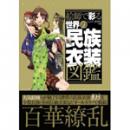 絵師で彩る 世界の民族衣装図鑑