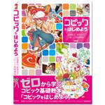 コピックをはじめよう