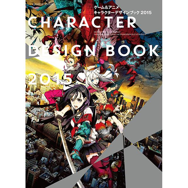 ゲーム&アニメ　キャラクターデザインブック2015