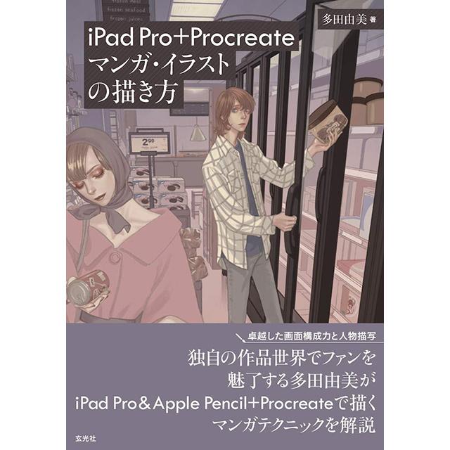 iPad Pro + Procreate マンガ・イラストの描き方