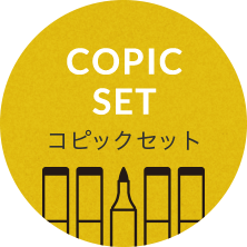COPIC SET コピックセット