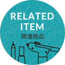 RELATED ITEM 関連商品