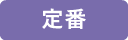 定番