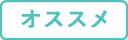 おすすめ