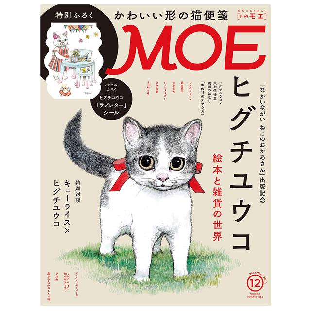 月刊moe 17年2月号 Moe絵本屋さん大賞16 ヒグチユウコ カレンダー付き モノづくりを楽しむサイト Cotora Monora コトラモノラ