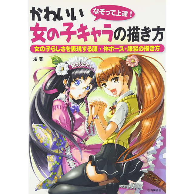 セクシー かわいい 女の子キャラの作り方 画材 文具雑貨の通販 Toolswebshop Cotoramonora