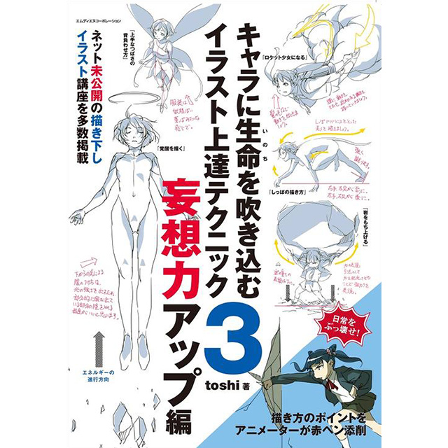 アニメーターが教えるキャラ描画の基本法則 画材 文具雑貨の通販 Toolswebshop Cotoramonora