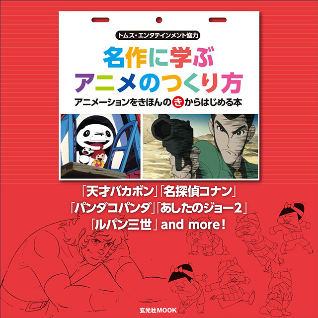 名作に学ぶアニメのつくり方 画材 文具雑貨の通販 Toolswebshop Cotoramonora
