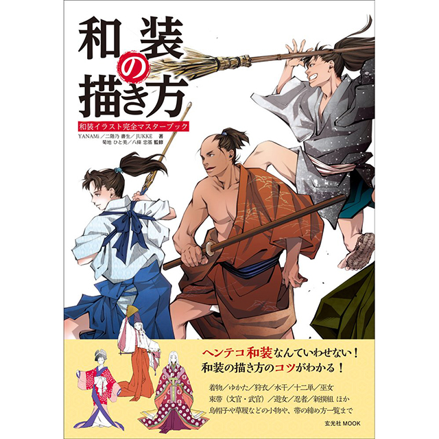 幕末男子の描き方 画材 文具雑貨の通販 Toolswebshop Cotoramonora