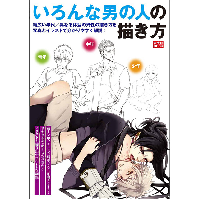 色気のある男の描き方 画材 文具雑貨の通販 Toolswebshop Cotoramonora