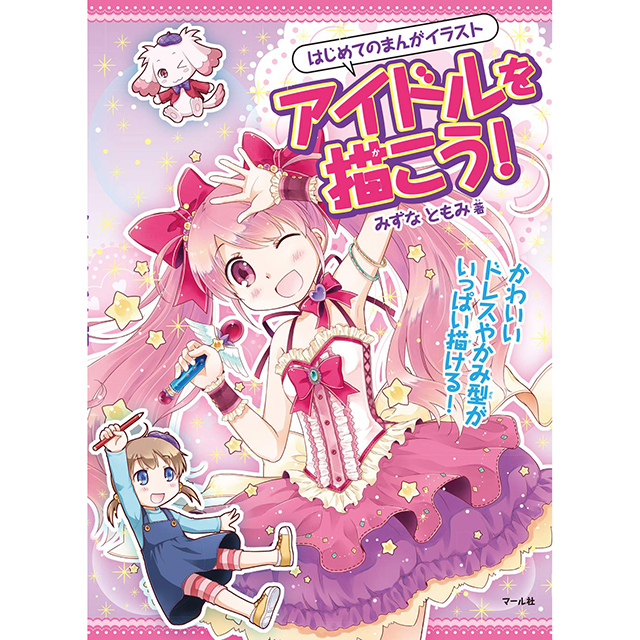 アイドル衣装デザイン図鑑 画材 文具雑貨の通販 Toolswebshop Cotoramonora