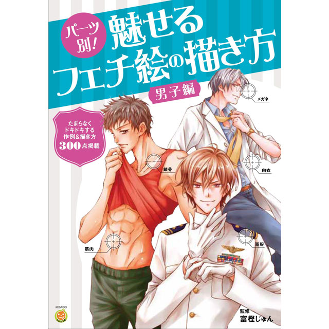 愛され男子の描き方 画材 文具雑貨の通販 Toolswebshop Cotoramonora