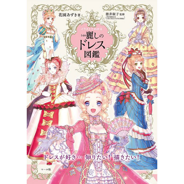 ドレスの描き方 画材 文具雑貨の通販 Toolswebshop Cotoramonora