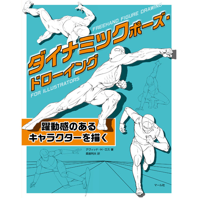 ダイナミックな動きはこう描く 画材 文具雑貨の通販 Toolswebshop Cotoramonora