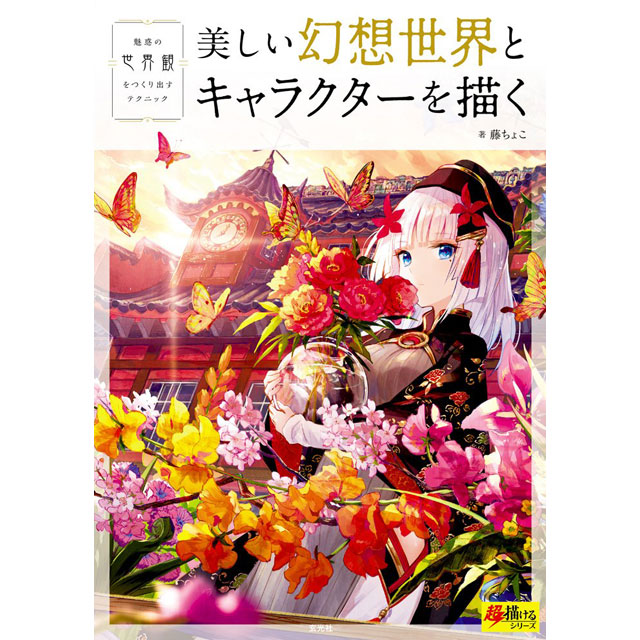 メルヘンファンタジーな女の子のキャラデザ 作画テクニック 画材 文具雑貨の通販 Toolswebshop Cotoramonora