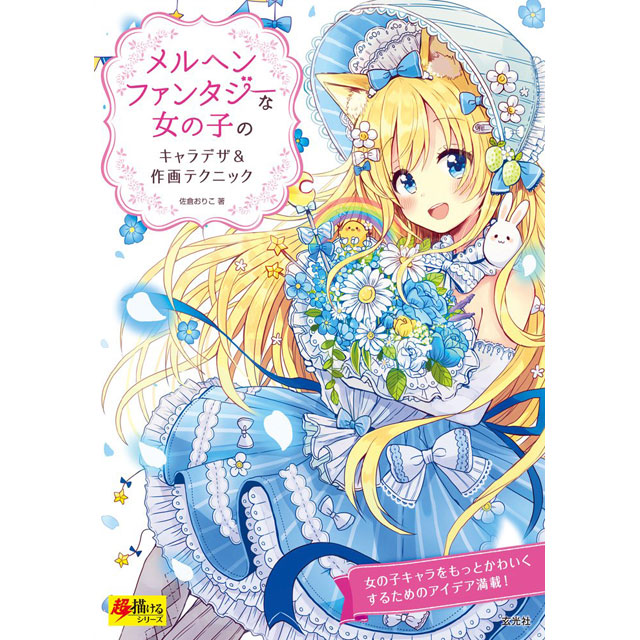 キャラクターを彩る 小物の描き方 画材 文具雑貨の通販 Toolswebshop Cotoramonora