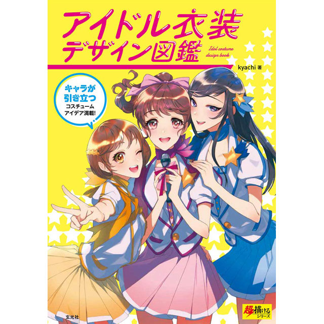魅せる アイドル男子の描き方 画材 文具雑貨の通販 Toolswebshop Cotoramonora