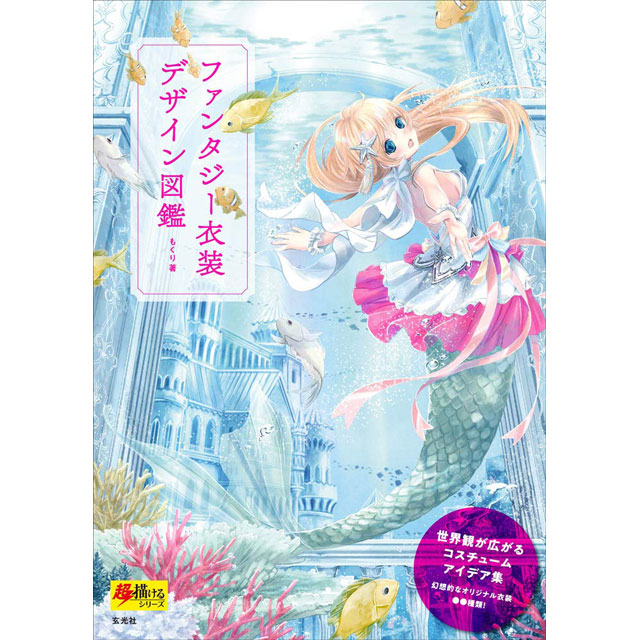 メルヘンファンタジーな女の子のキャラデザ 作画テクニック 画材 文具雑貨の通販 Toolswebshop Cotoramonora