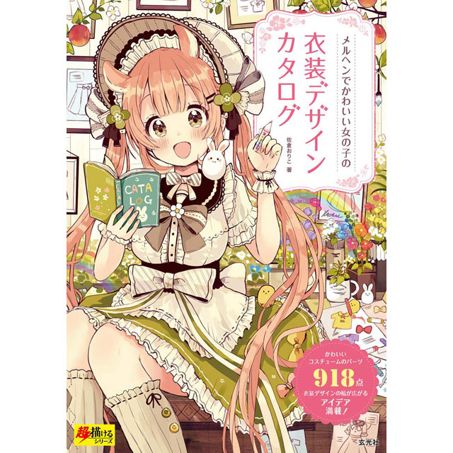 メルヘンでかわいい女の子の衣装コーディネートカタログ 画材 文具雑貨の通販 Toolswebshop Cotoramonora