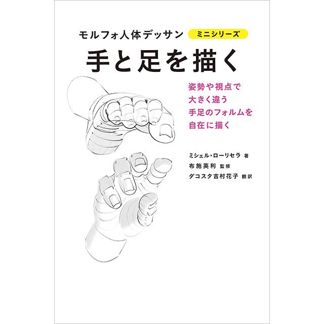 うつくしい手の描き方 画材 文具雑貨の通販 Toolswebshop Cotoramonora