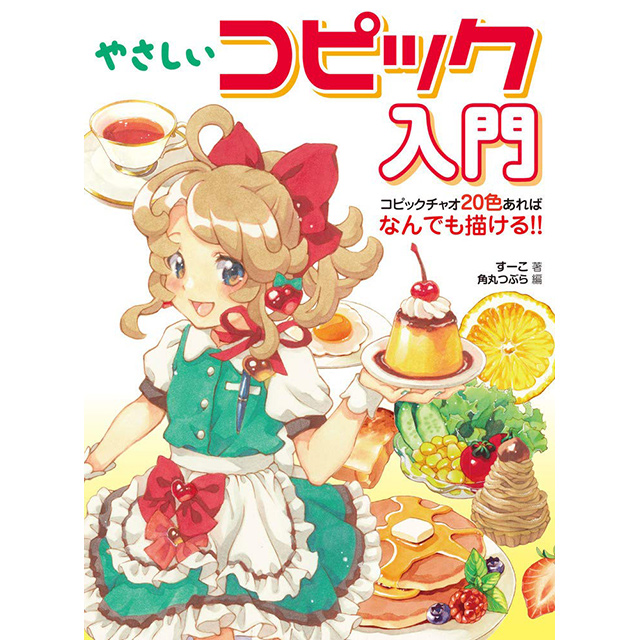 塗り絵でまなぶコピックイラスト 女の子キャラとかわいい背景が12色で完成 画材 文具雑貨の通販 Toolswebshop Cotoramonora