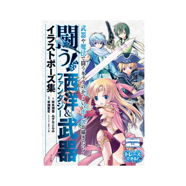 戦う 和風武器イラストポーズ集 画材 文具雑貨の通販 Toolswebshop Cotoramonora