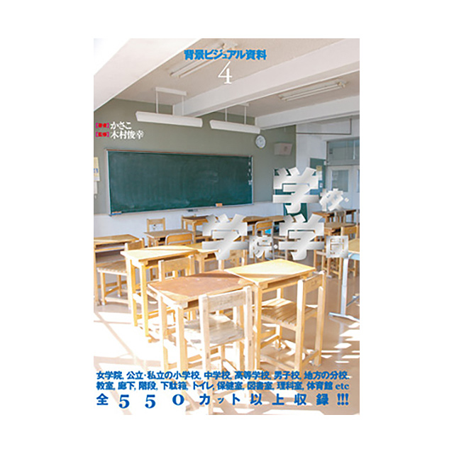背景ビジュアル資料 4 学校 学院 学園 画材 文具雑貨の通販 Toolswebshop Cotoramonora