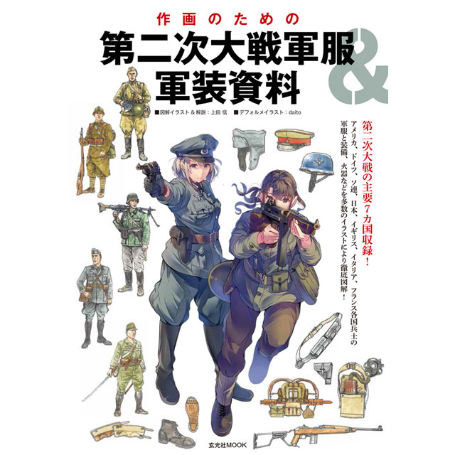 軍服 制服の描き方 アメリカ軍 自衛隊の制服から戦闘服まで 画材 文具雑貨の通販 Toolswebshop Cotoramonora