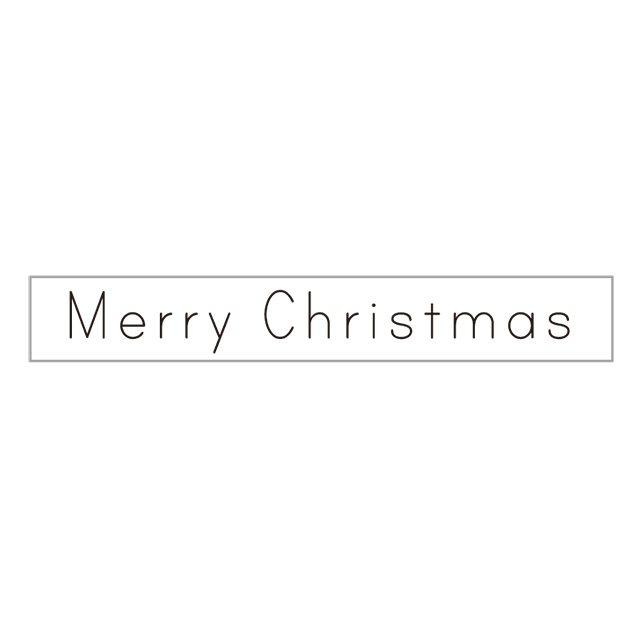 ほそじメッセージスタンプ 長 メリークリスマス 活字体 モノづくりを楽しむサイト Cotora Monora コトラモノラ