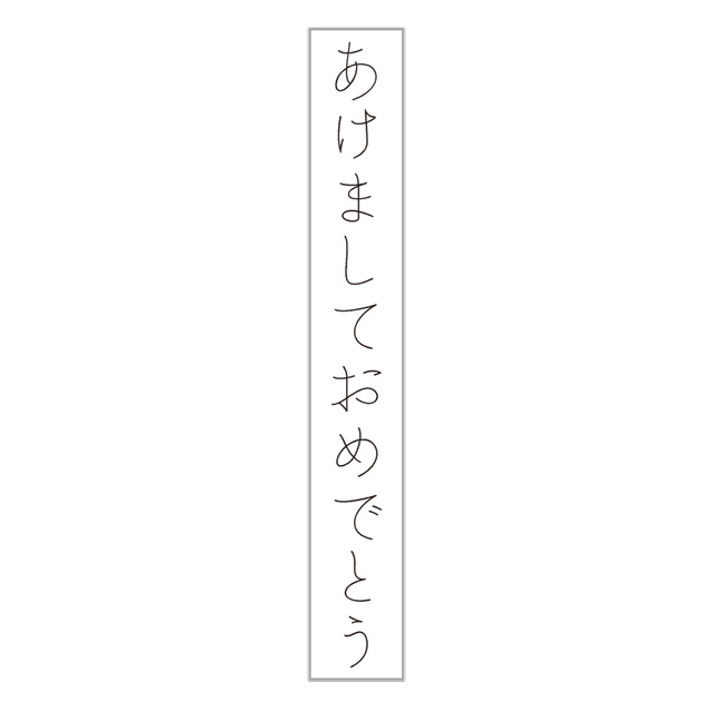 ほそじメッセージスタンプ 長 あけましておめでとう 活字体 モノづくりを楽しむサイト Cotora Monora コトラモノラ