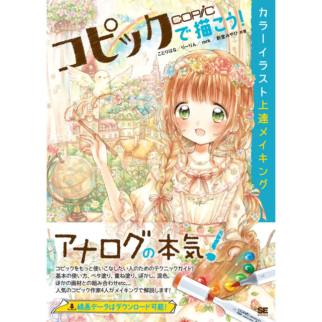 コピック関連書籍 画材 文具雑貨の通販 Toolswebshop Cotoramonora