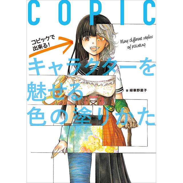 コピック関連書籍 画材 文具雑貨の通販 Toolswebshop Cotoramonora