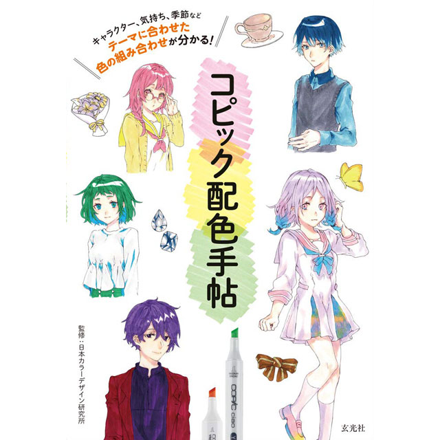 コピック関連書籍 画材 文具雑貨の通販 Toolswebshop Cotoramonora