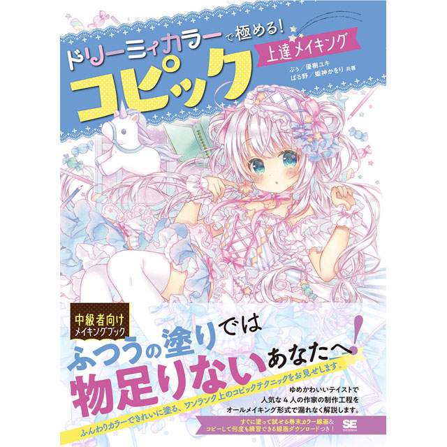 コピック関連書籍 画材 文具雑貨の通販 Toolswebshop Cotoramonora