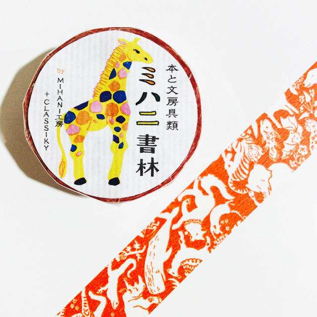 【OUTLET】ミハニ書林 マスキングテープ なかま オレンジ