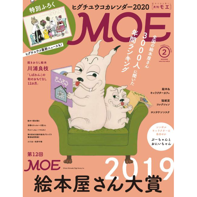 月刊MOE 2020年2月号 MOE絵本屋さん大賞2019 ヒグチユウコ カレンダー付き