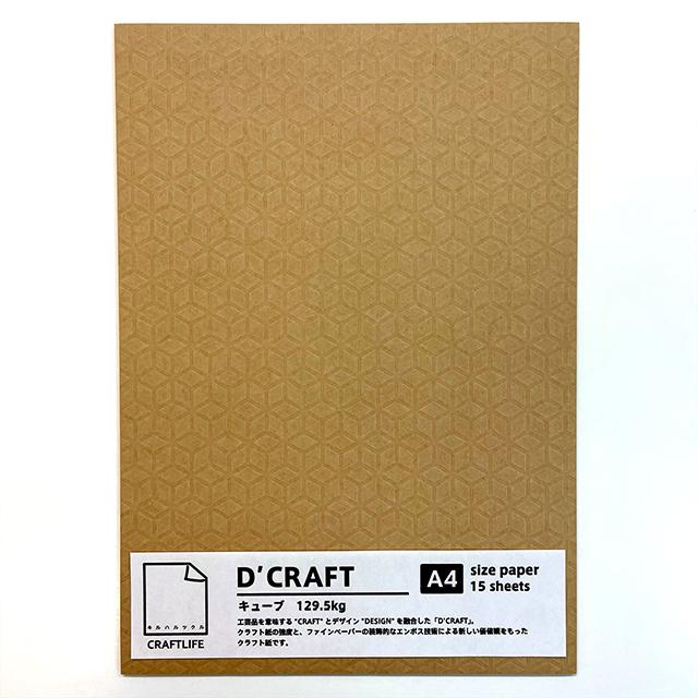 ★限定★クラフトライフ D'CRAFT キューブ