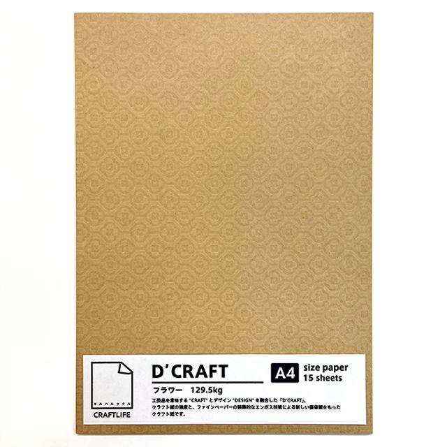 ★限定★クラフトライフ D'CRAFT フラワー