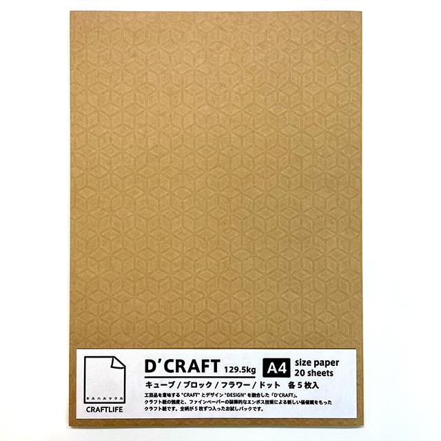 ★限定★クラフトライフ D'CRAFT アソート
