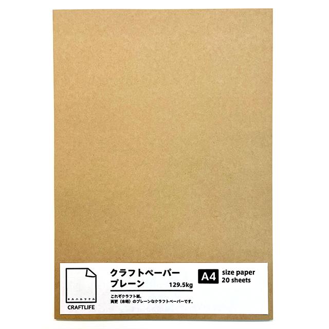 ★限定★クラフトライフ クラフトペーパー プレーン