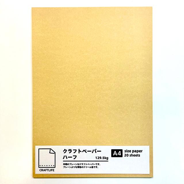★限定★クラフトライフ クラフトペーパー ハーフ