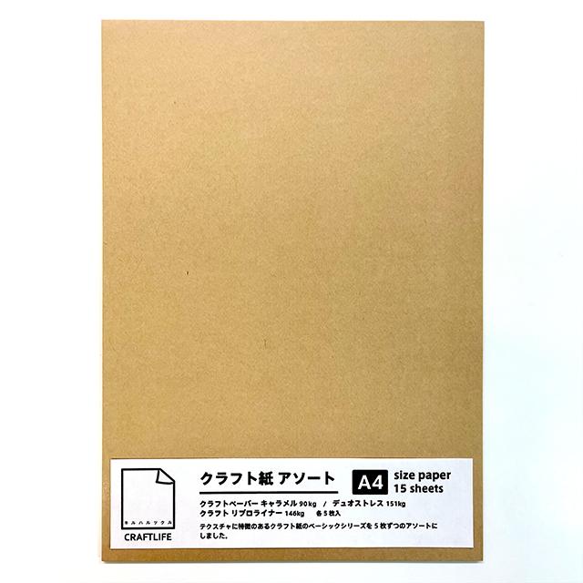 ★限定★クラフトライフ クラフトアソート