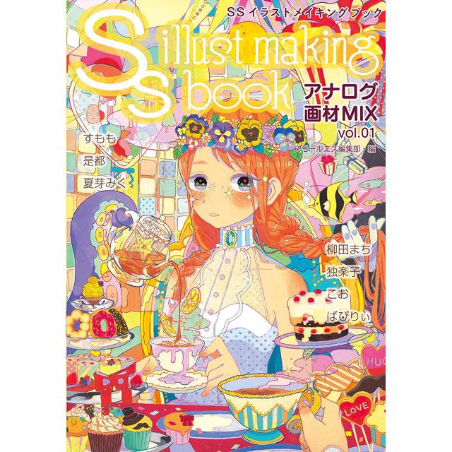 SSイラストメイキングブック アナログ画材MIX vol.01