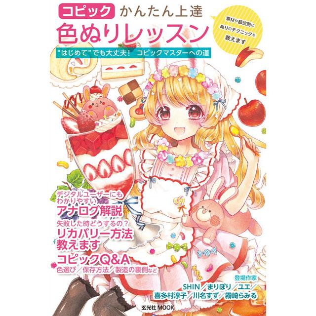 コピックかんたん上達色ぬりレッスン