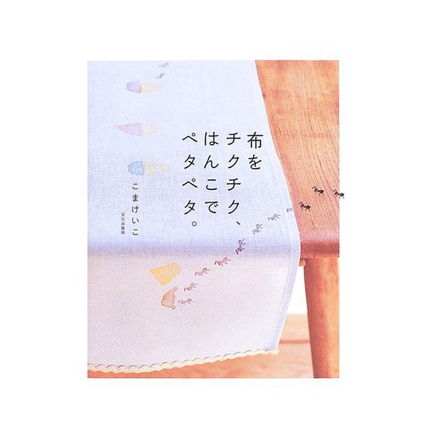 布をチクチク、はんこでペタペタ。