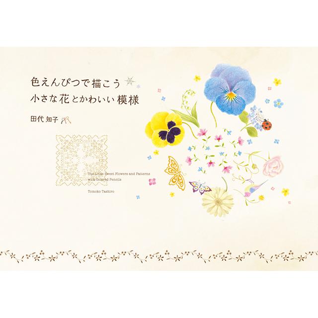 色えんぴつで描こう 小さな花とかわいい模様