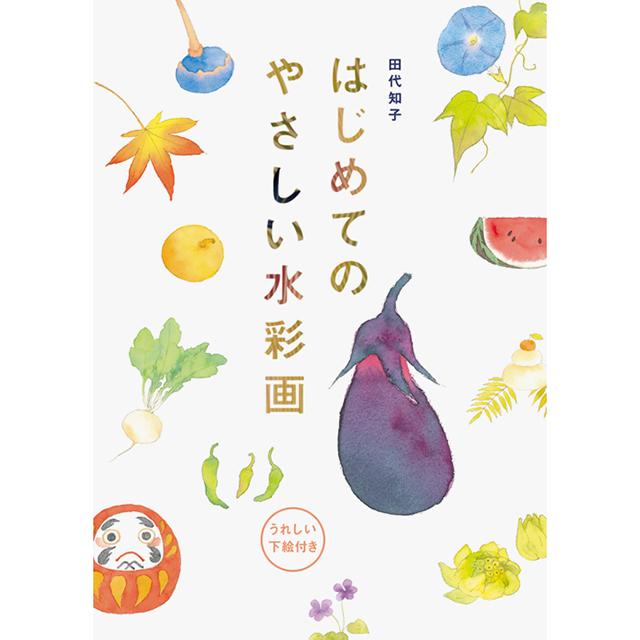 はじめてのやさしい水彩画