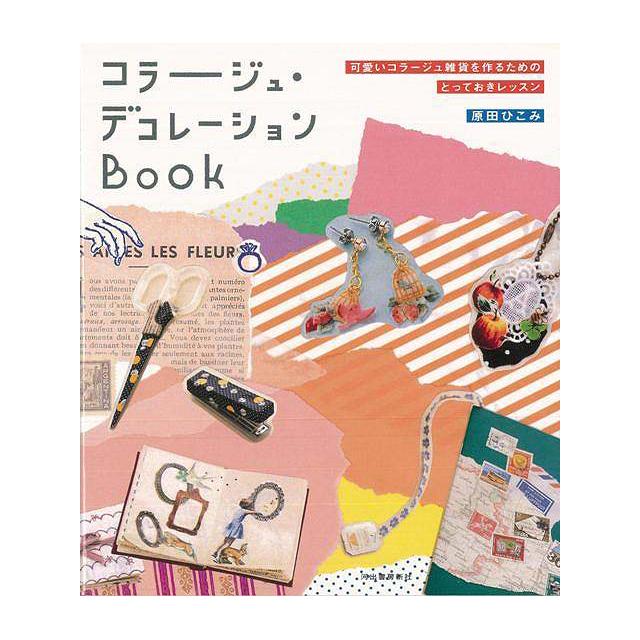 コラージュ・デコレーションBOOK