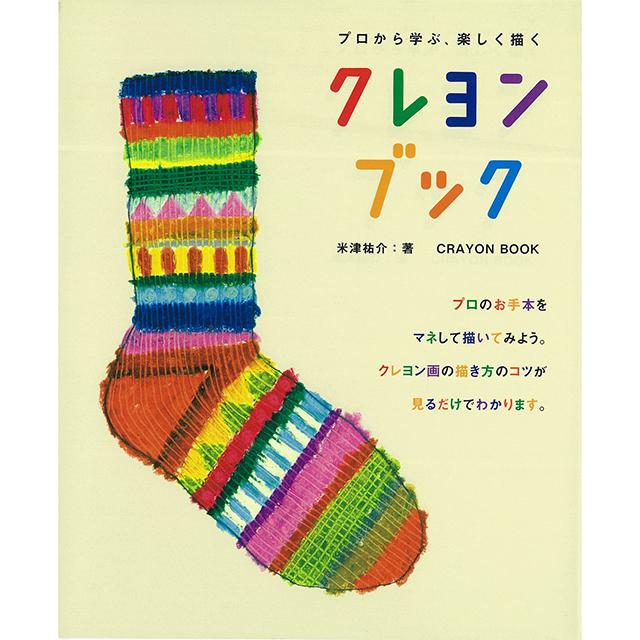 クレヨンブック