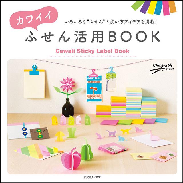 カワイイふせん活用BOOK